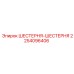 2254096406 ШЕСТЕРНЯ-ШЕСТЕРНЯ Epiroc
