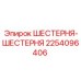 2254096406 ШЕСТЕРНЯ-ШЕСТЕРНЯ Epiroc