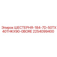 2254099400 ШЕСТЕРНЯ-184-7D-50TX40THKX90-0BORE Epiroc