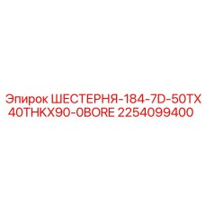 2254099400 ШЕСТЕРНЯ-184-7D-50TX40THKX90-0BORE Epiroc