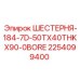 2254099400 ШЕСТЕРНЯ-184-7D-50TX40THKX90-0BORE Epiroc