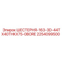 2254099500 ШЕСТЕРНЯ-163-3D-44TX40THKX75-0BORE Epiroc