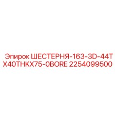 2254099500 ШЕСТЕРНЯ-163-3D-44TX40THKX75-0BORE Epiroc