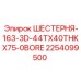 2254099500 ШЕСТЕРНЯ-163-3D-44TX40THKX75-0BORE Epiroc