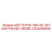 2254099800 ШЕСТЕРНЯ-196-5D-55TX40THKX90-0BORE Epiroc