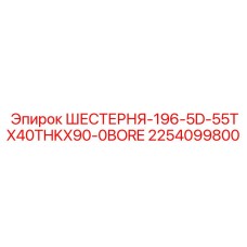 2254099800 ШЕСТЕРНЯ-196-5D-55TX40THKX90-0BORE Epiroc