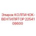 Колпак вентилятора 2254108600 для экстремальных условий