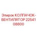 Умный колпак вентилятора 2254108800 с технологией AI