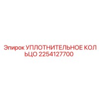 2254127700 УПЛОТНИТЕЛЬНОЕ КОЛЬЦО Epiroc