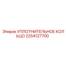 2254127700 УПЛОТНИТЕЛЬНОЕ КОЛЬЦО Epiroc