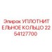 2254127700 УПЛОТНИТЕЛЬНОЕ КОЛЬЦО Epiroc