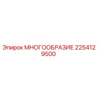 2254129500 МНОГООБРАЗИЕ Epiroc