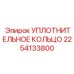 2254133800 УПЛОТНИТЕЛЬНОЕ КОЛЬЦО Epiroc