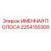 2254155300 ИМЕННАЯ ПОЛОСА Epiroc