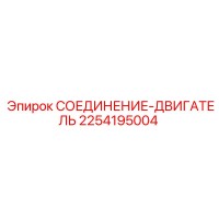 2254195004 СОЕДИНЕНИЕ-ДВИГАТЕЛЬ Epiroc