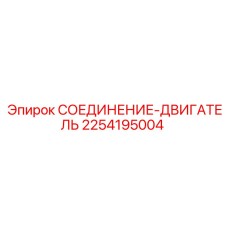 2254195004 СОЕДИНЕНИЕ-ДВИГАТЕЛЬ Epiroc