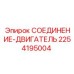 2254195004 СОЕДИНЕНИЕ-ДВИГАТЕЛЬ Epiroc