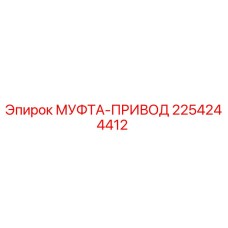 2254244412 МУФТА-ПРИВОД Epiroc