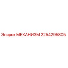 2254295805 МЕХАНИЗМ Epiroc