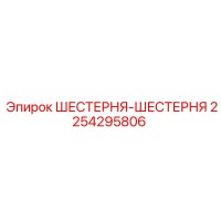 2254295806 ШЕСТЕРНЯ-ШЕСТЕРНЯ Epiroc