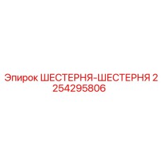2254295806 ШЕСТЕРНЯ-ШЕСТЕРНЯ Epiroc