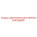 2254295806 ШЕСТЕРНЯ-ШЕСТЕРНЯ Epiroc