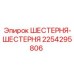 2254295806 ШЕСТЕРНЯ-ШЕСТЕРНЯ Epiroc