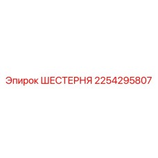 2254295807 ШЕСТЕРНЯ Epiroc