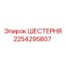 2254295807 ШЕСТЕРНЯ Epiroc