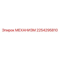 2254295810 МЕХАНИЗМ Epiroc