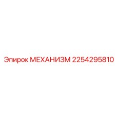 2254295810 МЕХАНИЗМ Epiroc