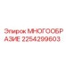 2254299603 МНОГООБРАЗИЕ Epiroc