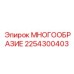 2254300403 МНОГООБРАЗИЕ Epiroc