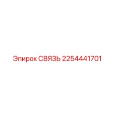 2254441701 СВЯЗЬ Epiroc