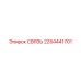 2254441701 СВЯЗЬ Epiroc