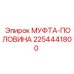 2254441800 МУФТА-ПОЛОВИНА Epiroc
