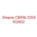 2254512802 СВЯЗЬ Epiroc