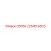 2254512803 СВЯЗЬ Epiroc