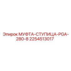 2254513017 МУФТА-СТУПИЦА-PGA-280-8 Epiroc