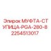 2254513017 МУФТА-СТУПИЦА-PGA-280-8 Epiroc