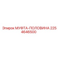 2254646500 МУФТА-ПОЛОВИНА Epiroc