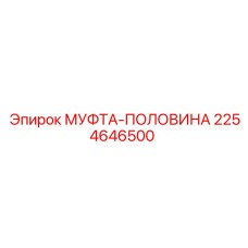 2254646500 МУФТА-ПОЛОВИНА Epiroc