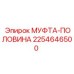 2254646500 МУФТА-ПОЛОВИНА Epiroc