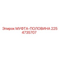2254735707 МУФТА-ПОЛОВИНА Epiroc