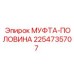 2254735707 МУФТА-ПОЛОВИНА Epiroc