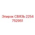 2254752951 СВЯЗЬ Epiroc