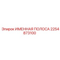 2254873100 ИМЕННАЯ ПОЛОСА Epiroc