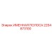 2254873100 ИМЕННАЯ ПОЛОСА Epiroc