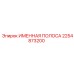 2254873200 ИМЕННАЯ ПОЛОСА Epiroc