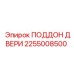 2255008500 ПОДДОН ДВЕРИ Epiroc